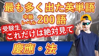 【慶應・法】過去最も多く出た中級英単語TOP200（2023年度入試版）