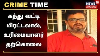 Crime Time | Kolathur : அநியாய வட்டி கேட்டு மிரட்டியதால், உணவக உரிமையாளர் விபரீத முடிவு