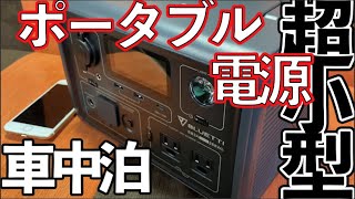 【車中泊】超小型ポータブル電源で過ごす東京２泊３日【BLUETTI EB3A】