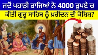 ਜਦੋਂ ਪਹਾੜੀ ਰਾਜਿਆਂ ਨੇ 4000 ਰੁਪਏ ਚ ਕੀਤੀ ਸ਼੍ਰੀ ਗੁਰੂ ਗੋਬਿੰਦ ਸਿੰਘ ਜੀ ਨੂੰ ਖਰੀਦਣ ਦੀ ਕੋਸ਼ਿਸ਼?