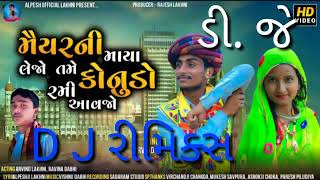 D. J Remix / Singar Arvind Lakhani /Desi Konudanu Song 2023/ મૈયરની માયા લેજો તમે કોનુડો રમી આવજો