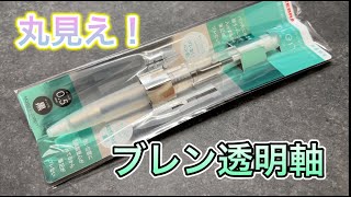 内部が丸見え！ブレン透明軸の紹介【文房具】【ボールペン】