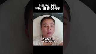 니키리, 최태원 내연녀랑 무슨 사이?