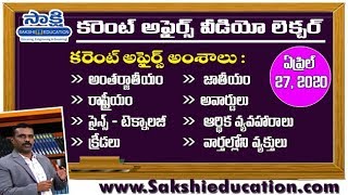 క‌రెంట్ అఫైర్స్‌ వీడియో  లెక్చ‌ర్ 26th, 27th  ఏప్రిల్‌,2020 II For Competitive Exams