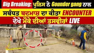 Big Breaking: ਪੁਲਿਸ ਨੇ Gounder gang ਨਾਲ ਸਬੰਧਤ ਬਦਮਾਸ਼ ਦਾ ਕੀਤਾ ENCOUNTER, ਦੇਖੋ ਮੌਕੇ ਦੀਆਂ ਤਸਵੀਰਾਂ LIVE