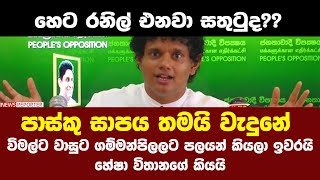 පාස්කු සාපය තමයි මේ - විමල්ට වාසුට ගම්මන්පිලලට පලයන් කියලා ඉවරයි-හෙට රනිල් එනවා සතුටුද?හේෂා විතානගේ