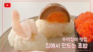 초밥만들기 초대리황금비율 초밥 밥물 레시피