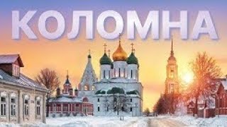 Travel show - Old\u0026Young /Коломна, Красивая или Спортивная, Мы Проверили и Вот Что Выяснилось/