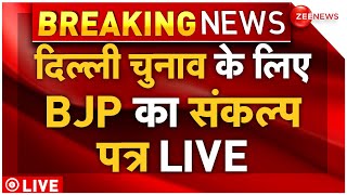 BJP Sankalp Patra Live: बीजेपी के ऐलान से हिला पूरा विपक्ष! राहुल, केजरीवाल भी हैरान! | Breaking