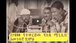 በ1898 የተቀረፀዉ የአፄ ሚኒሊክ እውነተኛ ድምፅ -Emperor Menelik's first-ever phonograph recorded voice