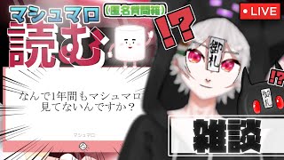 [雑談/マシュマロ] 1年間分くらいのマシュマロ返していくよ！【新人Vtuber/宵札るび】