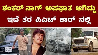 ಶಂಕರ್ ನಾಗ್ ಅಪಘಾತ ಆಗಿದ್ದು ಇದೆ ತರ ಪಿಎಟ್ ಕಾರ್ ನಲ್ಲಿ || Fiat Cars In Mysuru || #FiatCar #OldCars #90s