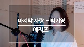 1990년대 여자 가수 커버 에리즈(Aries) 마지막 사랑 -박기영노래입니다!