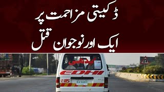 Karachi me daketi muzamat per aik or nojawan qatal | SAMAA TV | 25th November 2022