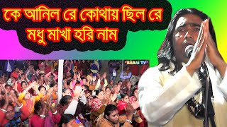 কে আনিল রে কোথায় ছিল রে মধু মাখা হরি নাম ll Ke anilo re kothai chilo re modhu makha hori name