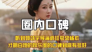 听到郭靖宇导演疯狂夸奖杨紫，才明白她的娱乐圈的口碑到底有多好