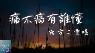 痛不痛有誰懂 - 南方二重唱【離合沒有人看得透 愛總是坎坎坷坷 苦酒是做來給傷心人喝】(動態歌詞)