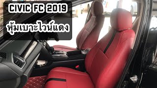 หุ้มเบาะ CIVIC FC 2019 | คาร์ไบรท์ โปรดักส์ ลาดพร้าว124 0917099960