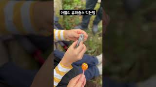 How to open a Chupa Chups | 아들이 츄파춥스 먹는법