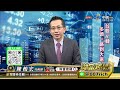 中視【財富密碼】20231101 陳柏宏：fed明晨公佈利率動向 美股止穩台股看破底翻 中視新聞 財富密碼