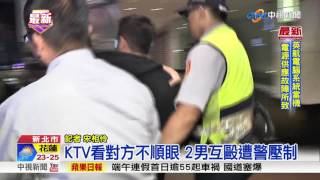 KTV看對方不順眼 2男互毆遭警壓制│中視新聞 20170528