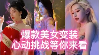 心动挑战，盘点爆款美女变装，火爆全网的美女换装，看美女我是认真的