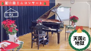 【小２】天国と地獄 / オッフェンバック ☆ミニコンサート人気演奏☆