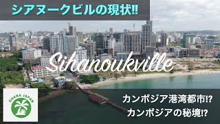 カンボジア１番のカジノ都市シアヌークビル \u0026 リゾート島ロン島のご紹介！！