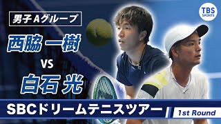 【西脇一樹vs白石光】 SBCドリームテニスツアー2022 Tour First Round 男子Aグループ