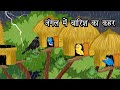 जंगल में बारिश का कहर । Hindi Cartoon |Tuni Chidiya aur kauwa | Chidiya kI  Kahani | Cartoon Hindi