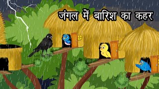 जंगल में बारिश का कहर । Hindi Cartoon |Tuni Chidiya aur kauwa | Chidiya kI  Kahani | Cartoon Hindi