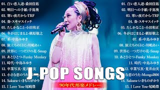 90年代 全名曲ミリオンヒット 1990~ 2000 🎵 J Pop 90 メドレー ✨💕2000年 ヒット曲 メドレー 🎁 松任谷由実, 小田和正, 桑田佳祐, 宇多田ヒカル