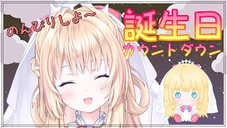 【雑談】誕生日カウントダウン🎉みんなで一緒にお誕生日をのんびりむかえたい🌟【新人Vtuber/神音テレシア】