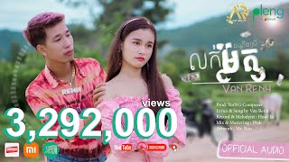 VAN RENH​ - លក់ម៉ូតូដណ្ដឹងស្រី | វ៉ាន់​ រិញ - Luk Moto Dandoeng Srey | AUDIO「 Arom Music 」