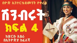 ሽንብሩት ክፍል 4 ትረካ|SHENEBERUT PART 4 #love#audio#ethiopia#new