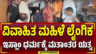 Attempt to convert to Islam | ವಿವಾಹಿತ ಮಹಿಳೆ ಲೈಂಗಿಕ ದೌರ್ಜನ್ಯ, ಇಸ್ಲಾಂ ಧರ್ಮಕ್ಕೆ ಮತಾಂತರ ಯತ್ನ | Tv11 News