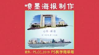 海报制作小技巧，ps教学：两张简单的图片就可以制作一张海报！