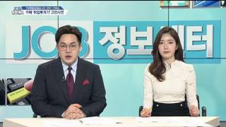 체계적인 취업교육[TV취업상담소] JOB정보센터 170125