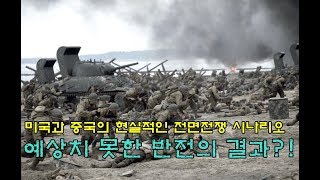 미국과 중국의 현실적인 전면전쟁 시나리오 전혀 예상치 못한 반전의 결과?!