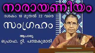 നാരായണീയം || സംഗ്രഹം || ദശകം 18 മുതൽ 22 വരെ || നാരായണീയ പ്രഭാഷണം ആചാര്യ പ്രൊഫ. റ്റി. പത്മകുമാരി