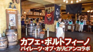 ディズニーシー パイレーツオブカリビアンコラボレストラン\