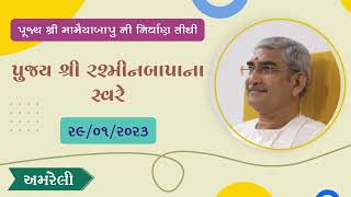 પૂજ્ય શ્રી રશ્મીનબાપા ના સ્વરે ભજન સત્સંગ- 29/1/2023 (પૂજ્ય શ્રી મામૈયાબાપુ ની નિર્વાણ તીથી- અમરેલી)