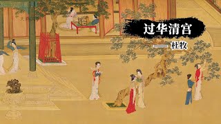 《过华清宫·绝句》杜牧：一骑红尘妃子笑，无人知是荔枝来