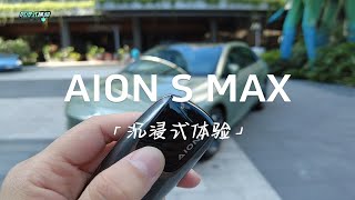 沉浸式体验 | 埃安AION S MAX：外观内饰全面进阶，有颜有料！