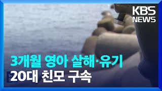 생후 3개월 영아 살해·바다 유기…20대 친모 구속 / KBS  2023.08.17.