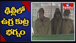 ఢిల్లీలో భారీ ఉగ్ర కుట్ర భగ్నం | Delhi | hmtv Telugu News