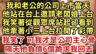 我和老公的公司上市當天，他站在台上邀請老闆娘上台，我笑著從觀眾席站起，卻看到他牽著小三上台拉開彩帶，我笑了 可我才是公司主心骨！隔天他負債6億跪求我回去#王姐故事說#為人處世#養老#中年#情感故事