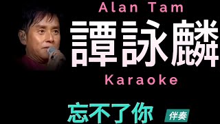 譚詠麟 忘不了你 Karaoke 原版伴奏 清晰無損音樂 Alan Tam