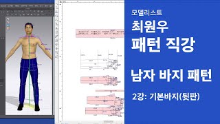 남자 바지 패턴 제도 2강(뒷판)