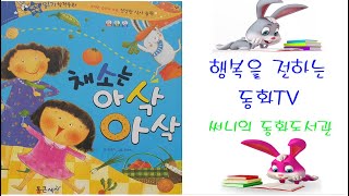 들려주는 그림책동화 [fairy tale, 童話] _채소는 아삭아삭_생활습관동화/건강한 식사습관/편식/골고루 먹어요/변비에 안걸리려면/_Storyteller_써니